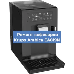 Чистка кофемашины Krups Arabica EA819N от накипи в Москве